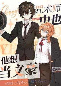 (綜漫同人)咒術師中也他想當文豪