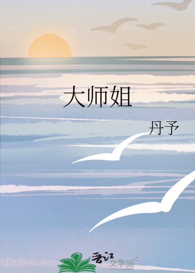 大師姐