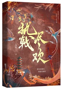 《執戟盡歡》