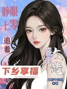 睜眼七零，追着落魄大佬下鄉享福/大佬全家下放，她搬空仇家去追隨