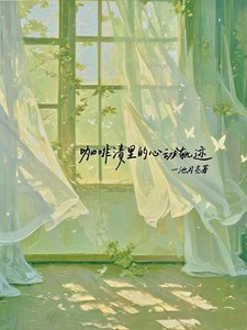 《咖啡漬裏的心動軌跡》