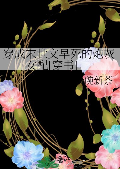 穿成末世文早死的炮灰女配[穿書]