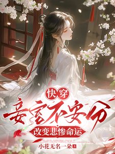 《快穿:妾室不安分,改變悲慘命運》