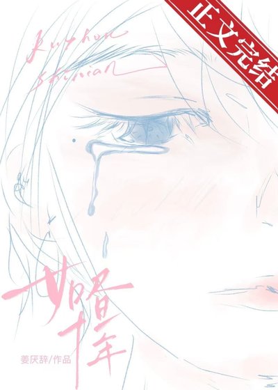 《如晝十年》