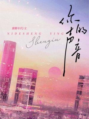 《你的聲音》