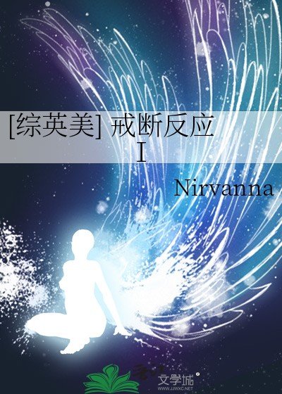 （綜英美同人）[綜英美] 戒斷反應Ⅰ