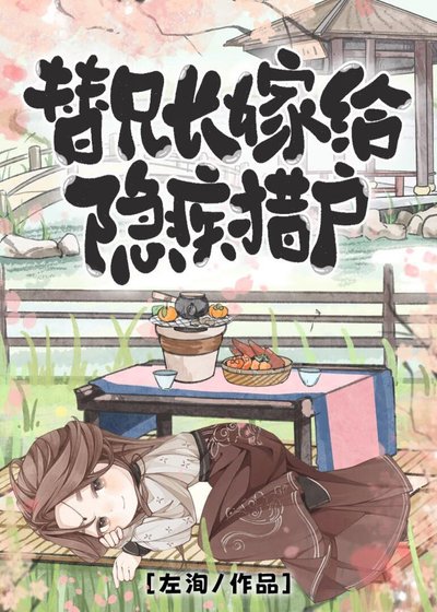 替兄長嫁給隱疾獵户