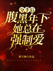 《分手後腹黑年下她總在強制愛/病嬌對我強制愛,掉眼淚我還得哄》