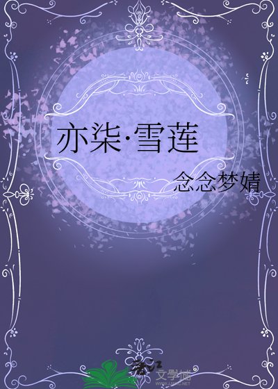 《亦柒·雪蓮》