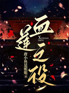 《血蓮之役》