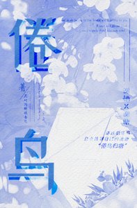 《倦鳥》