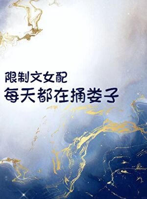 《限制文女配每天都在捅婁子》