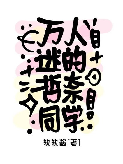 《萬人迷的哲奈同學》