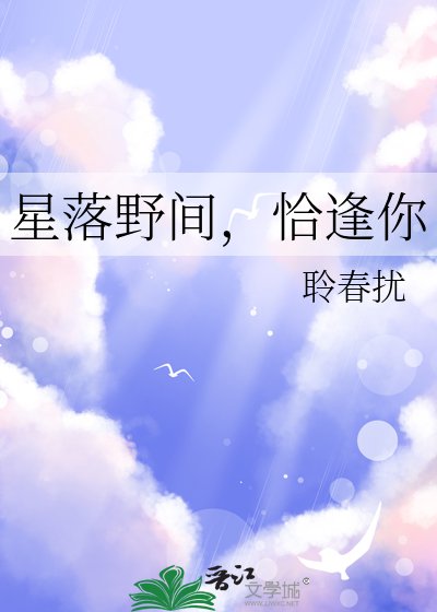 《星落野間,恰逢你》