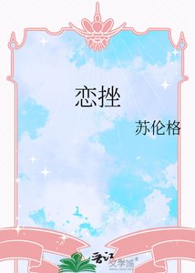 《戀挫》