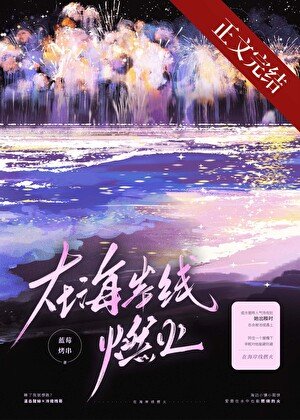 《在海岸線燃火》