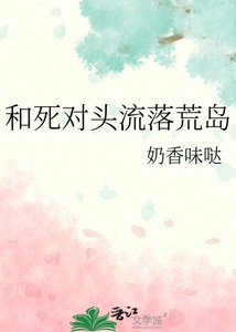 《和死對頭流落荒島》