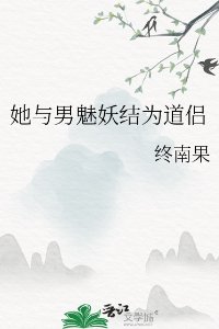 她與男魅妖結為道侶/道侶病弱不可棄