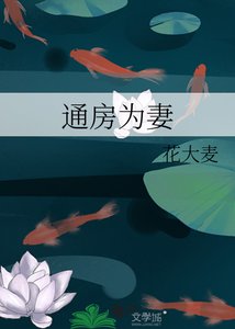 《通房為妻》