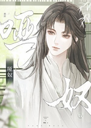 啞奴（女尊）