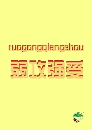 大佬掉進我修羅場