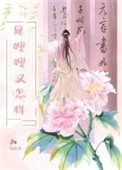 《是嫂嫂又怎樣》