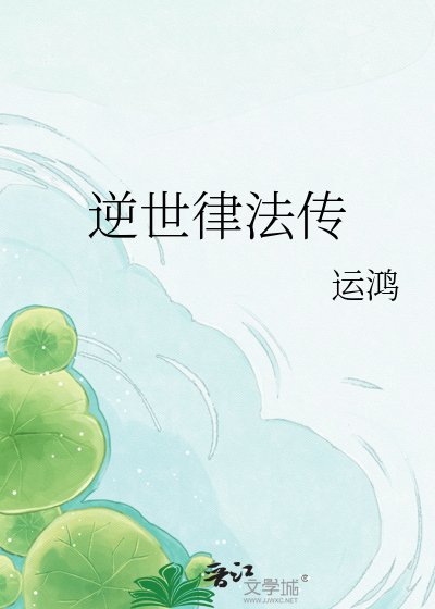 《逆世律法傳》
