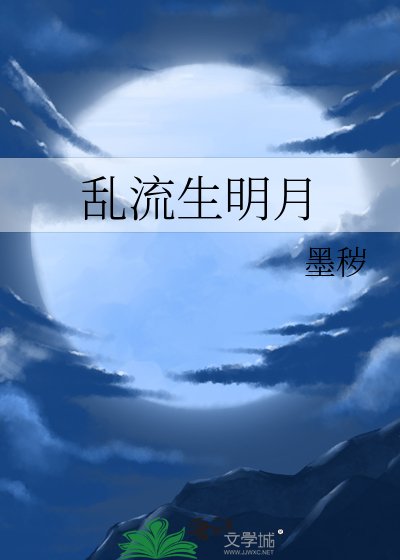《亂流生明月》