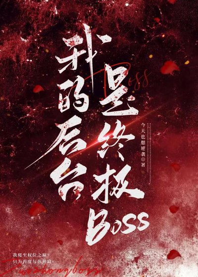 我的後台是終極Boss