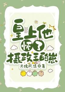 皇上他懷了攝政王的崽