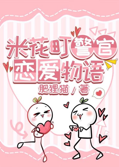 《米花町警官戀愛物語》
