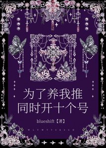 《為了養我推同時開十個號》