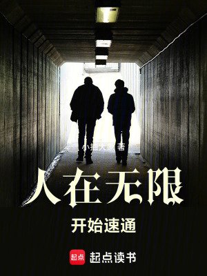 （無限恐怖同人）人在無限，開始速通