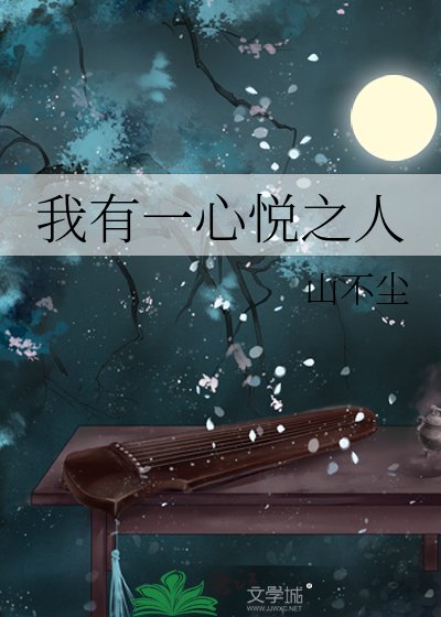 《我有一心悦之人》