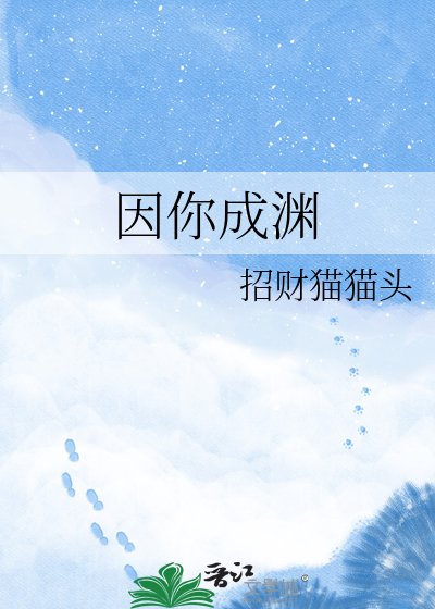 《(神話同人)因你成淵》