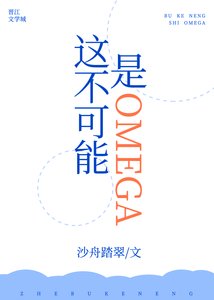 《這不可能是Omega!!》