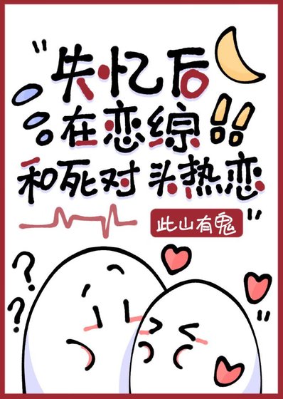 失憶後在戀綜和死對頭熱戀
