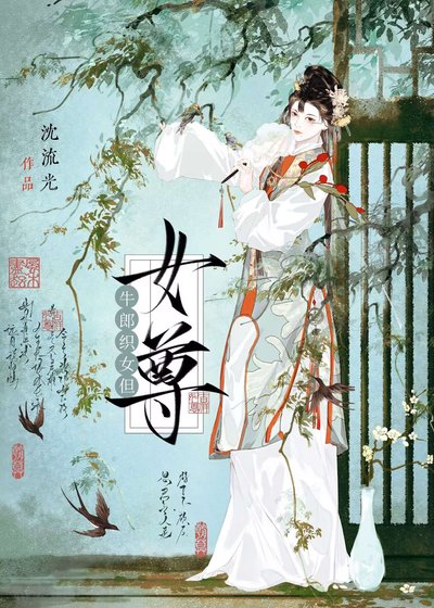 牛郎織女但女尊［gb］