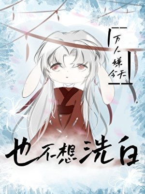 《萬人嫌今天也不想洗白》