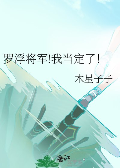 （崩鐵同人）羅浮將軍!我當定了！