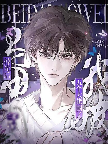 《馬甲掉光後,我被五個大佬圍了》