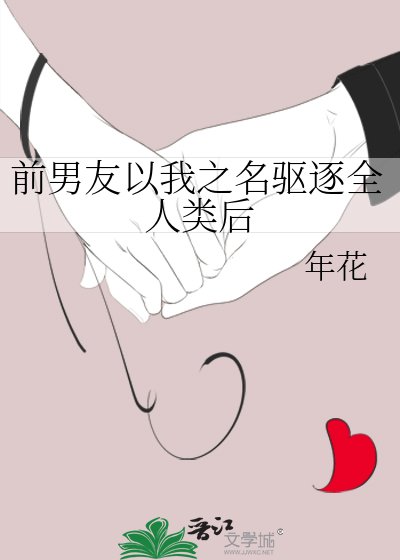 前男友以我之名驅逐全人類後