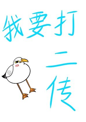 《教練他説捕手轉二傳真的超簡單》