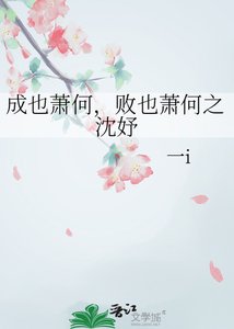 《成也蕭何,敗也蕭何之沈妤》