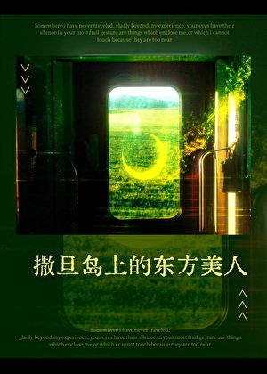 《撒旦島上的東方美人》