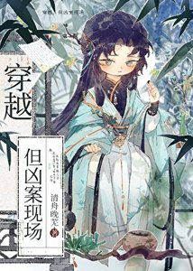 《穿越,但兇案現場》