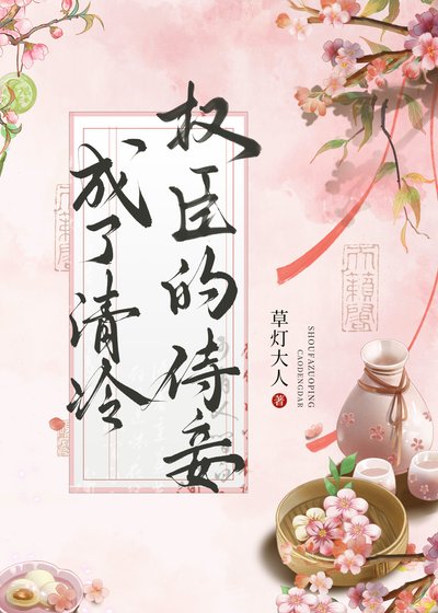 《成了清冷權臣的侍妾》