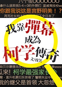 我靠彈幕成為柯學傳奇