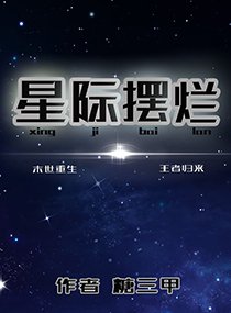 《星際擺爛》