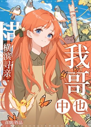 《橫濱尋親,我哥中也》